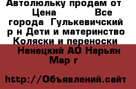 Автолюльку продам от 0  › Цена ­ 1 600 - Все города, Гулькевичский р-н Дети и материнство » Коляски и переноски   . Ненецкий АО,Нарьян-Мар г.